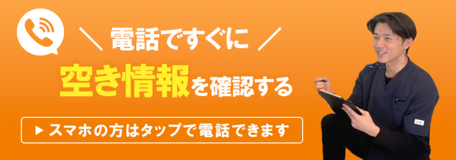 電話ですぐに空き情報を確認する