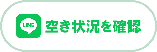 LINEで空き状況を確認