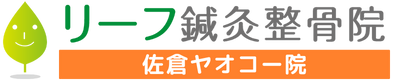 リーフ鍼灸整骨院 佐倉ヤオコー院