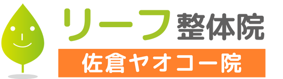 リーフ整体院 佐倉ヤオコー院