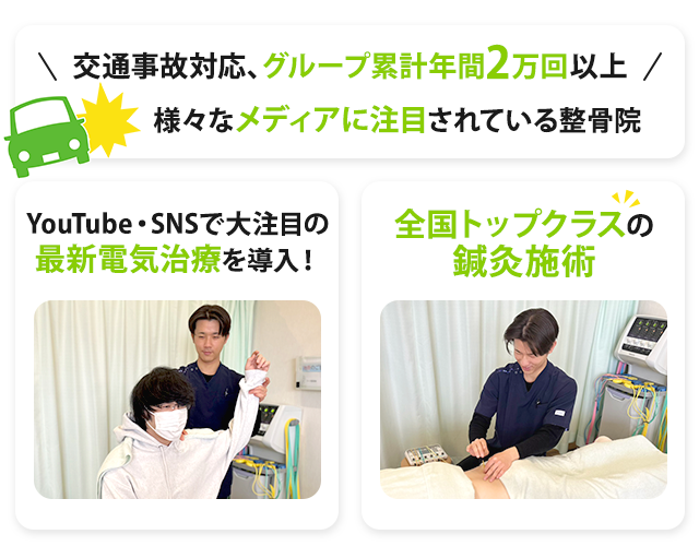 交通事故対応、グループ累計年間2万回以上！様々なメディアに注目されている整骨院