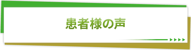患者様の声　