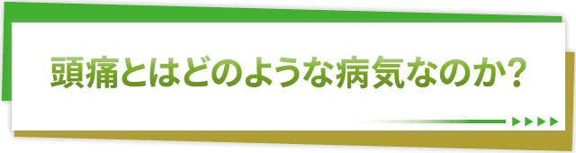 頭痛とはどのような病気なのか？