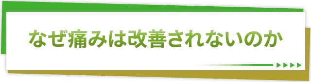 なぜ痛みは改善されないのか