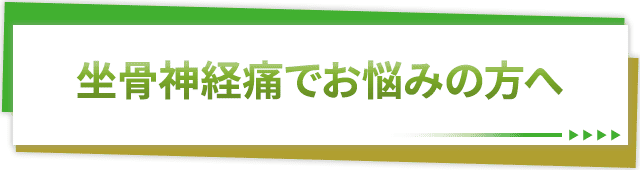坐骨神経痛でお悩みの方へ
