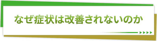 なぜ症状は改善されないのか