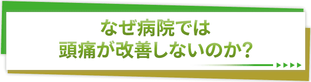 なぜ病院では頭痛が改善しないのか？