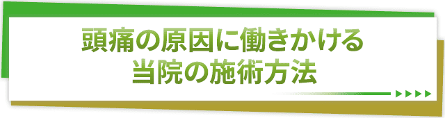 頭痛の原因に働きかける当院の施術方法
