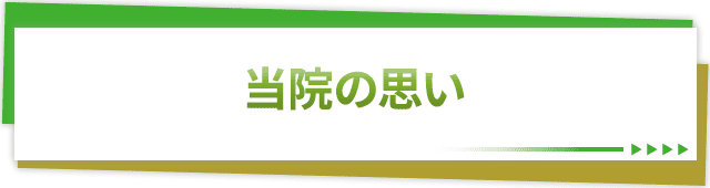 当院の思い