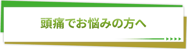頭痛でお悩みの方へ