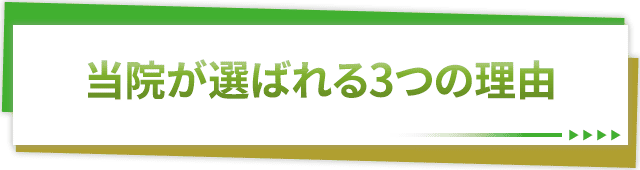 当院が選ばれる3つの理由