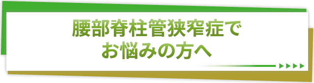 腰部脊柱管狭窄症でお悩みの方へ